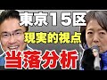 現実の当落分析を初公開!!小池・乙武に打つ手はこれだ!日本保守党・参政党の真の姿!!篠原常一郎の最新選挙解説