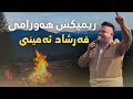 فرشاد امینی ریمیکس هورامی 