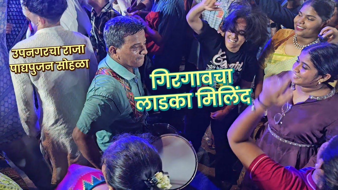 Girgaoncha Ladka Milind is Back • गणेशोत्सव प्रारंभ २०२४ • उपनगरचा राजा पाद्यपुजन सोहळा २०२४ •