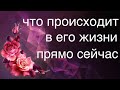 ЧТО ПРОИСХОДИТ В ЕГО ЖИЗНИ ПРЯМО СЕЙЧАС. Таро онлайн