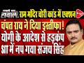 Champat Rai Resigns Over Ram Mandir Offerings Theft Controversy? | Dr. Manish Kumar | Capital TV