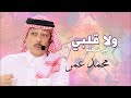 ولا قلبي الفنان محمد عمر اغنية نادرة