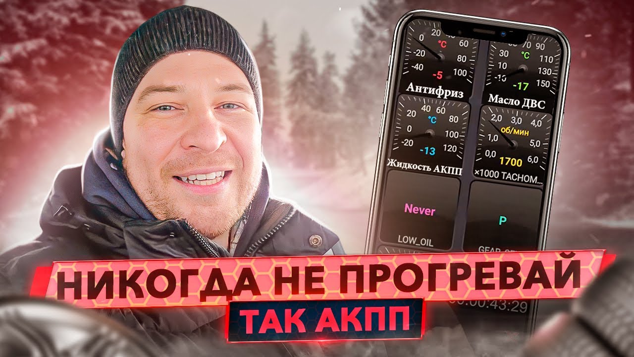 Как правильно прогреть АКПП зимой? Сравнение безопасных вариантов.