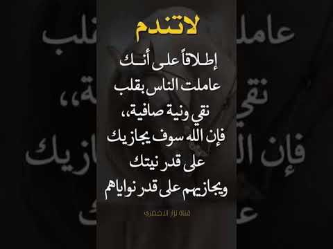 لا تندم اطلاقا على انك عاملت الناس بقلب نقي جبر خواطر الأخلاق الثقافه العقل العلم نزار بدكاست نصائح