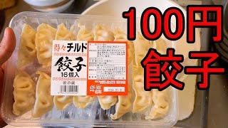 100円餃子