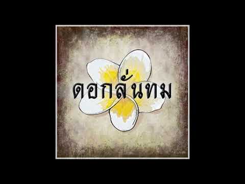 โหมโรง เดอะมิวสิคัล - ดอกลั่นทม (Swing Jazz Cover) REMASTER | JayVounter