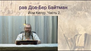 рав Дов-Бер Байтман  Йом Кипур  часть 2