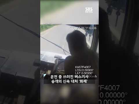 버스 운행 중 기사가 &amp;#39;픽&amp;#39;…운전대 잡고 대처한 승객 #shorts