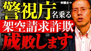 弁護士が警視庁を名乗る架空請求業者を成敗しました。