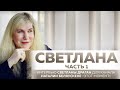 "СВЕТЛАНА" ЧАСТЬ 1 - интервью Светланы Драган для канала Наталии Беляускене «ЭТОТ МОМЕНТ»