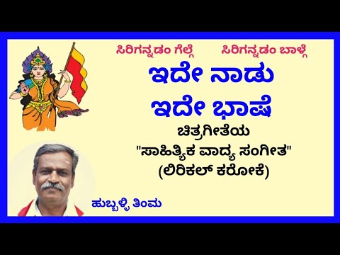 Ide naadu ide bhaashe karaoke by Hubballi TimmaSKMalipatil