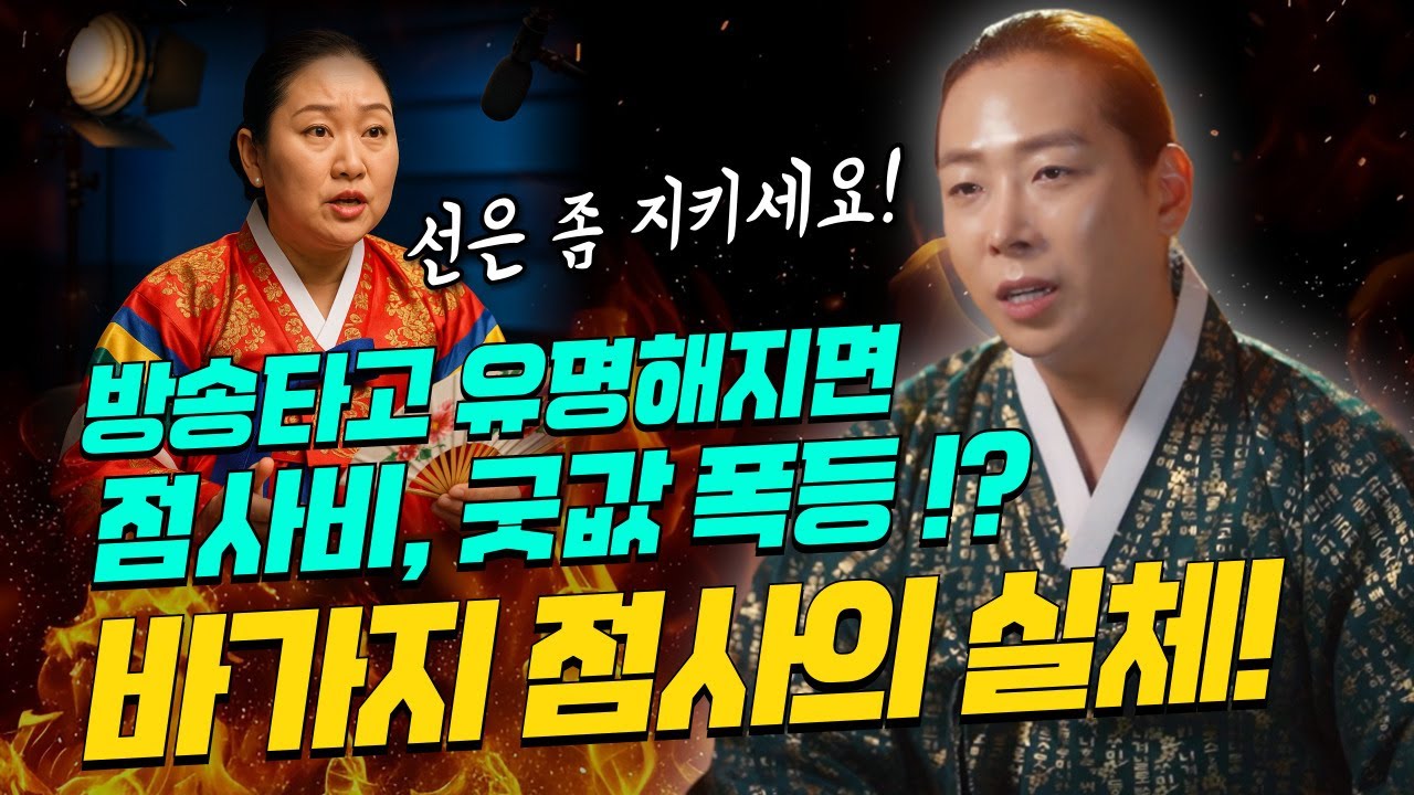 방송타고 유명해지면 가격 폭등?  점사비30, 부적값500, 치성1000