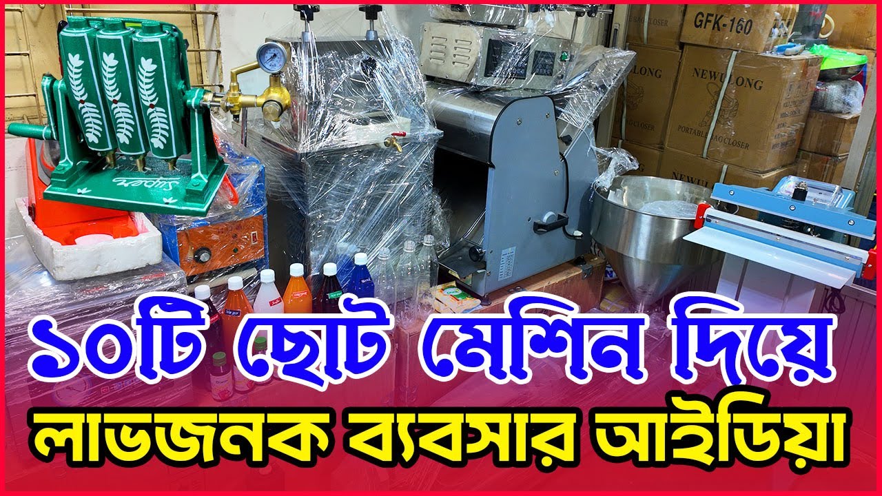 ছোট ফ্যাক্টরি ব্যবসা শুরু করুন ১০টি ছোট মেশিন দিয়ে । Small Factory Based Business idea in Bangladesh