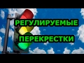 Проезд регулируемых перекрестков ПДД + БИЛЕТЫ