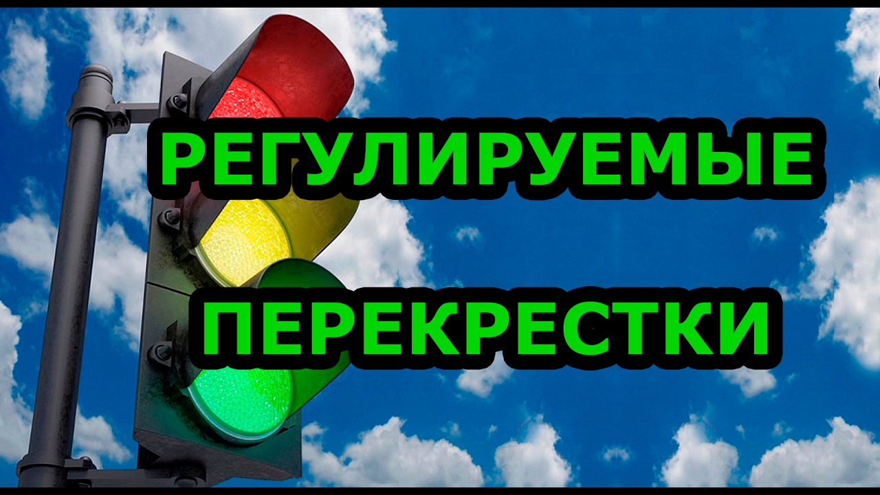 Проезд регулируемых перекрестков ПДД + БИЛЕТЫ