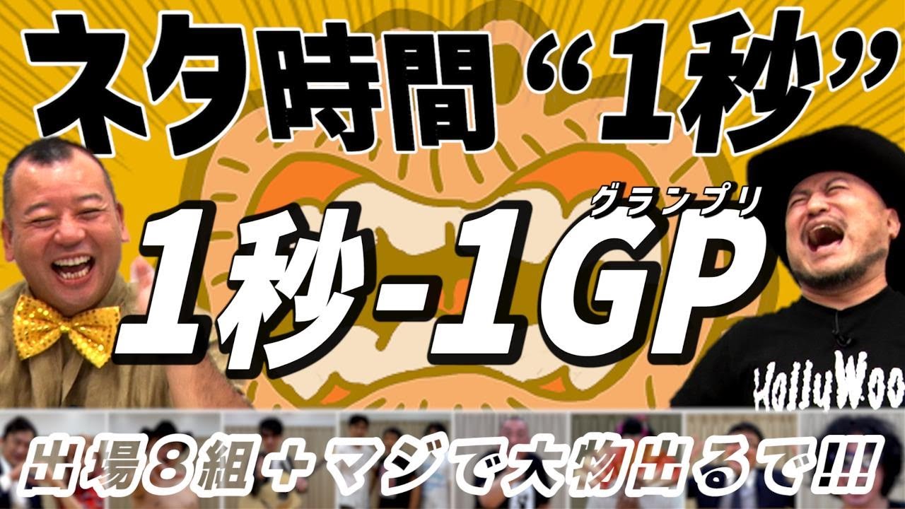 1秒-1GP（1SECOND GRAND PRIX）【もう今の時代長いネタなんて見てられねえやん！】【忙しい人の為のグランプリ】【大物ゲストありやで】