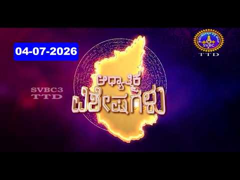 Adhyathmika Viseshagalu || 04-07-2026 || 09-00 PM || SVBC3 Kannada News || SVBC TTD