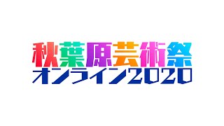 【実録】クラーク記念国際高等学校「秋葉原芸術祭オンライン2020」ドキュメンタリー