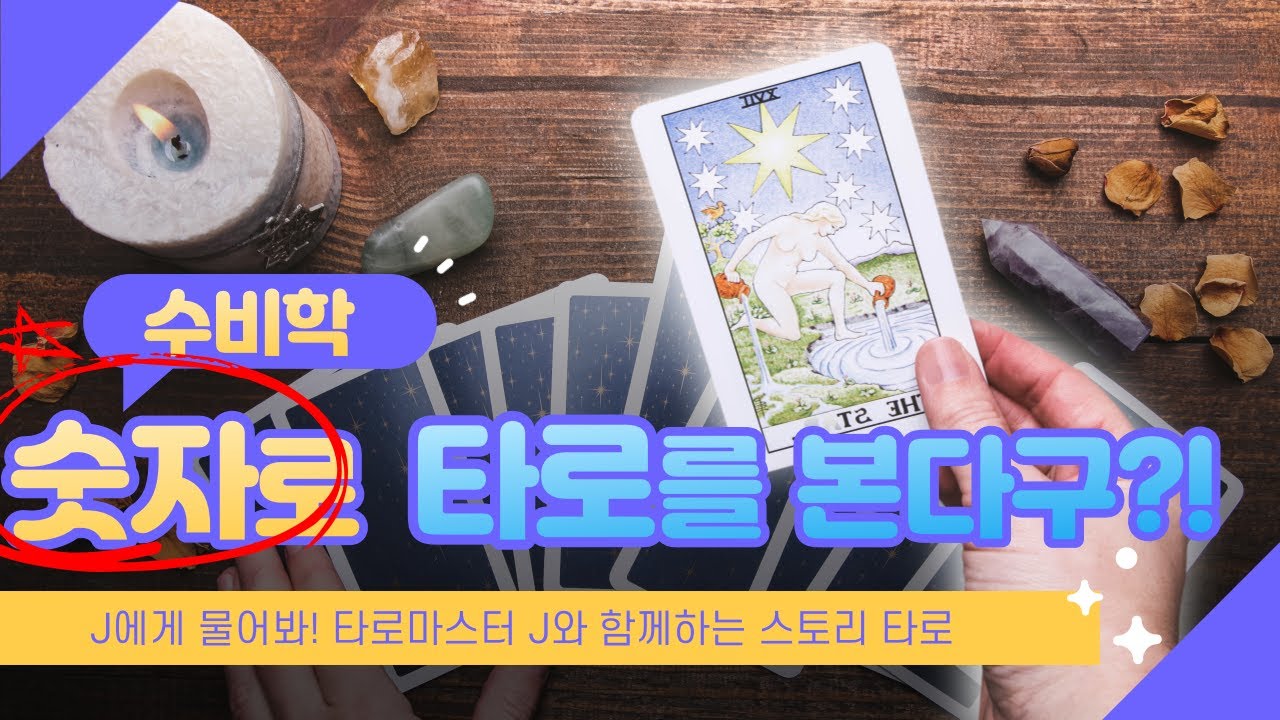 숫자로 타로를 볼 수 있다?자신만의 속도로 타로배우기! (타로마스터 J)