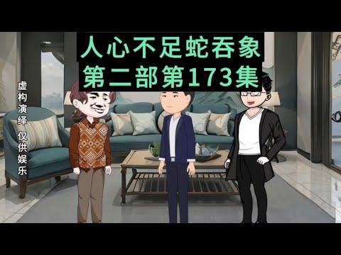 （第173集）小慧公司原材料紧张，原本是秘密的事，反而大肆宣传