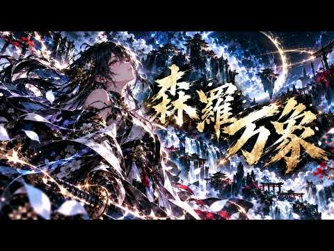 森羅万象 — SHINRA BANSHO