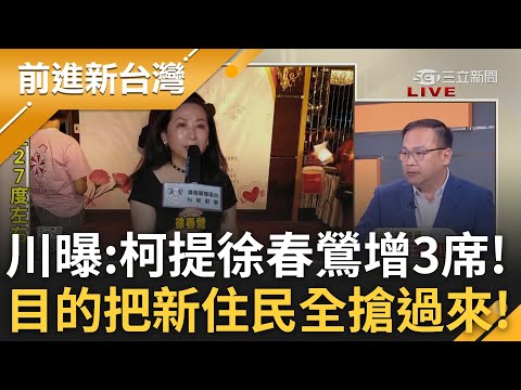 王義川曝"柯文哲提徐春鶯直接增加3席" 台灣新住民選票高達百萬人 目的是"把新住民選票通通搶過來" 國防外交委員會徐春鶯再+1?│鍾年晃主持│【前進新台灣 PART1】20231028│三立新聞台