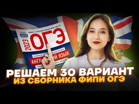 Решаем 20 вариант из сборника ФИПИ ОГЭ по английскому  Умскул