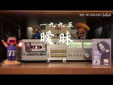 王菲《王菲精選 菲主打》大陸版錄音帶試聽9 -〈曖昧〉