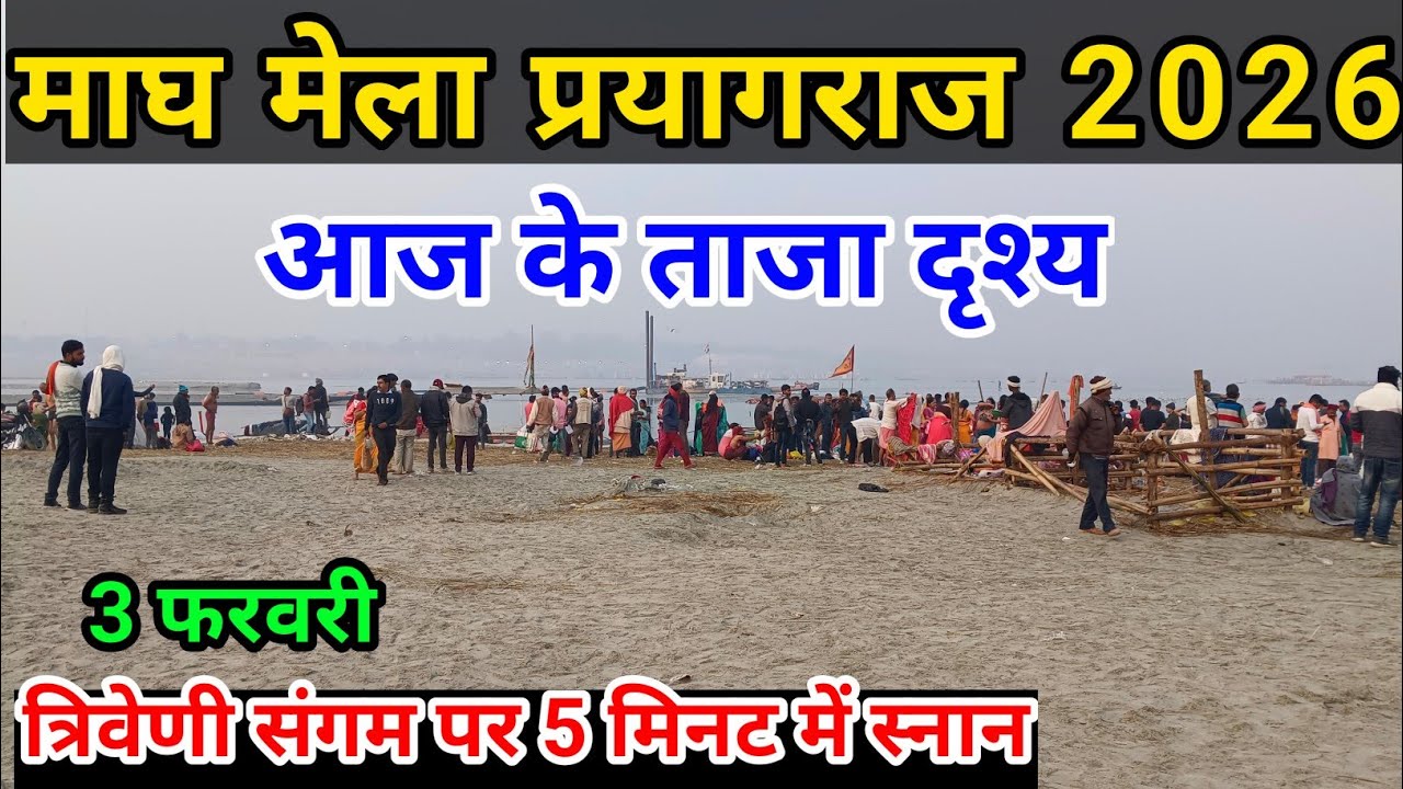 Magh Mela prayagraj 2026|नहीं पहुंच रहे त्रिवेणी संगम पर श्रद्धालु|संगम पर 5 मिनट में स्नान