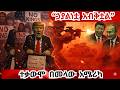 Breaking News አሜሪካዊያን ለስቃይ ተዘጋጁ Iran War Destroys Global Economy U S Empire Breaking News አሜሪካዊያን ለስቃይ ተዘጋጁ Iran War Destroys Global Economy U S Empire