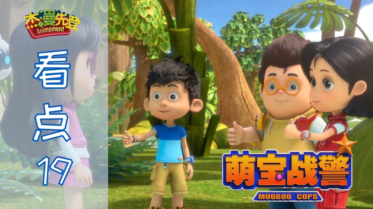 萌寶戰警MooBoo Cops EP07【看點】變身集錦！豆丁可諾可樂石頭變身，合體召喚超能戰警 機甲動畫 兒童卡通 YouTube