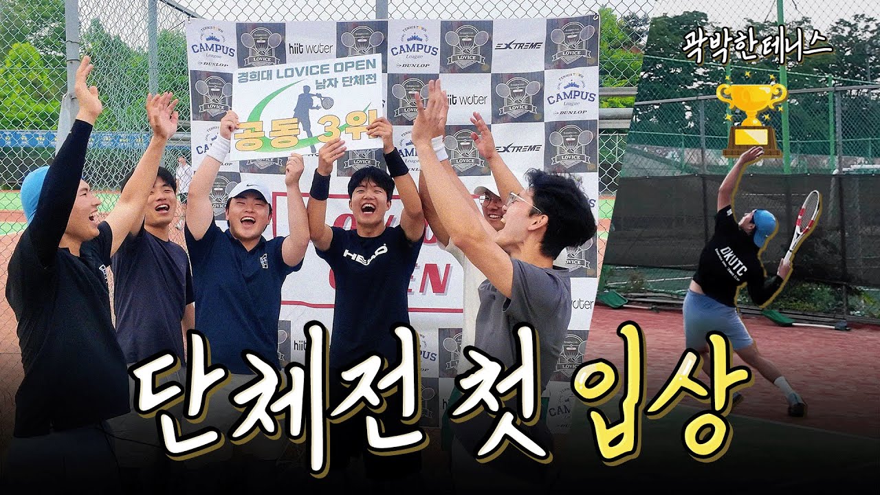 단체전 첫 입상의 순간 🎾 | 대학 테니스 동아리 대회
