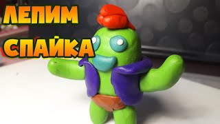 БРАВЛ СТАРС СПАЙК ИЗ ПЛАСТИЛИНА | ЛЕПИМ СПАЙКА ИЗ ИГРЫ BRAWL STARS