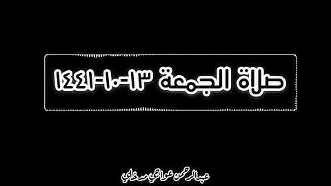 صلاة الجمعة١٤٤١/١٠/١٣هـ للقارئ عبدالرحمن عواجي مدخلي