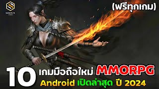 10 เกมมือถือใหม่ เก็บเวล MMORPG & OPEN WORLD เปิดใหม่ล่าสุด ปี2024 สำหรับ Android (เล่นฟรี ทุกเกม)