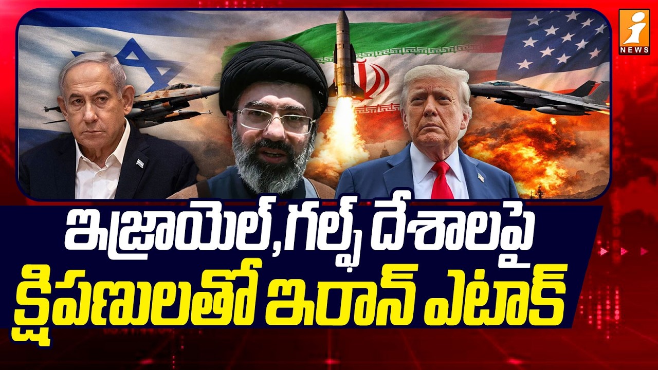 ఇజ్రాయెల్, గల్ఫ్‌ దేశాలకు ఇరాన్‌ క్షమాపణ | Iran Attacks Israel and Gulf Nations with Missiles