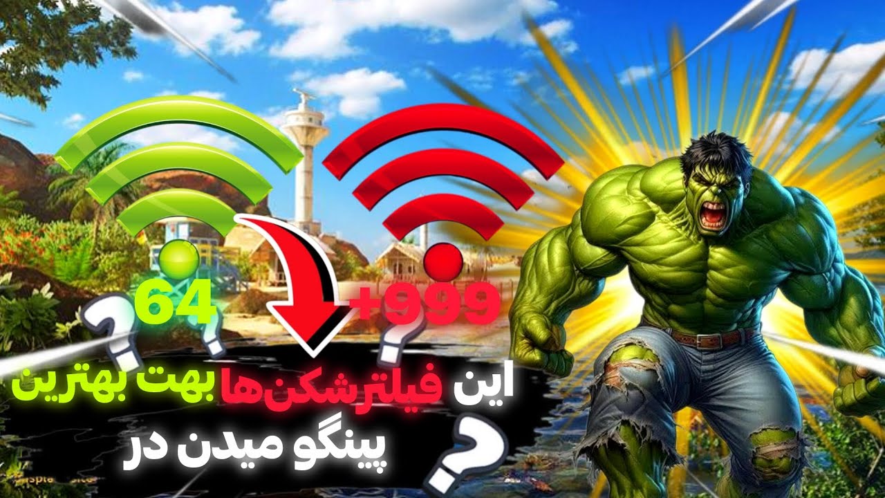 🔥این دو فیلترشکن🤩 بهترین فیلترشکن‌🔥های بازی✅️