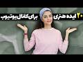 20 ایده جذاب برای شروع کانال هنری در یوتیوب