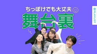 【ちっぽけでも大丈夫】 - 舞台裏＆ＮＧ集