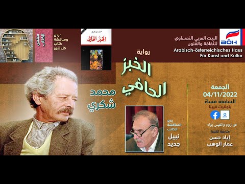 كتاب الشهر رواية الخبز الحافي لمحمد شكري