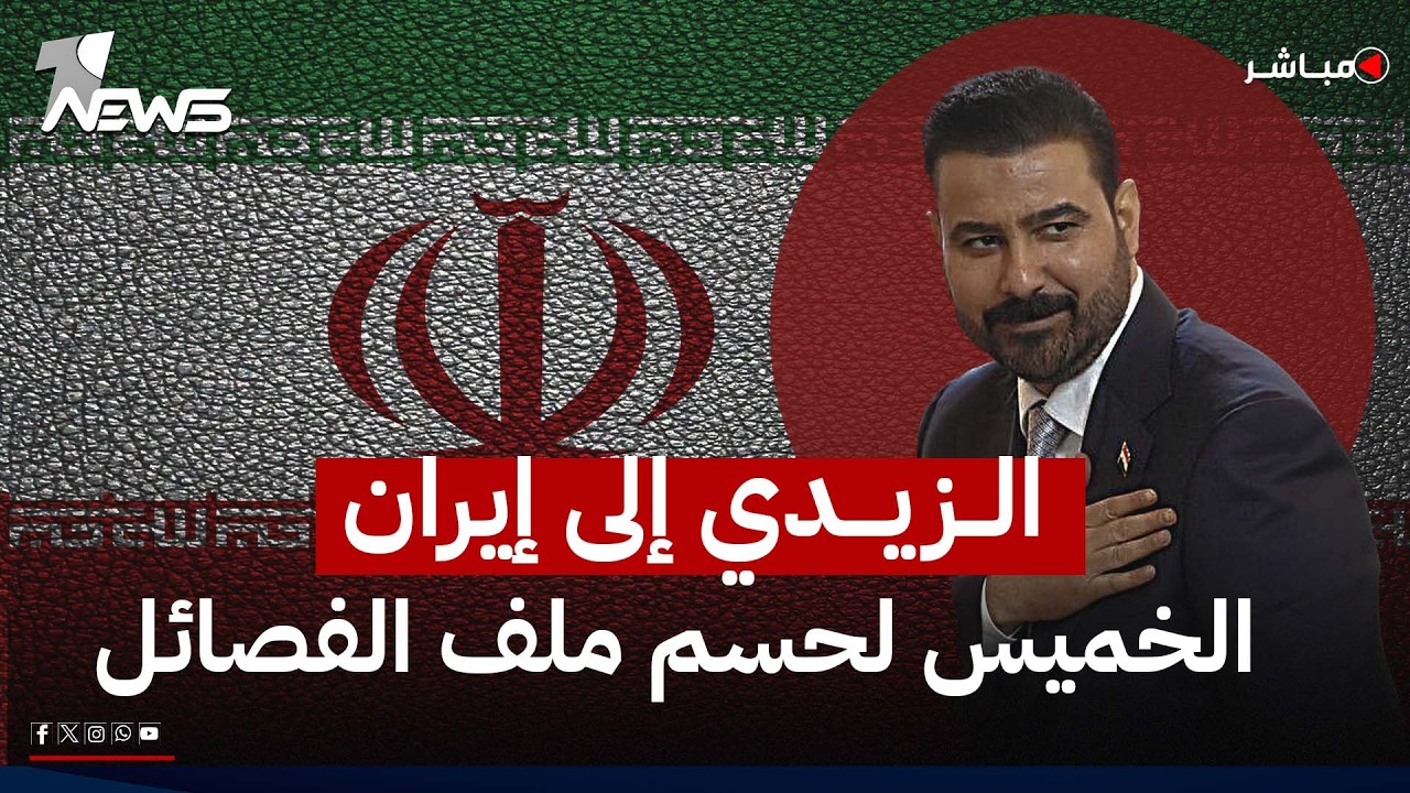 الفصائل ترفض القاء السلاح ودعم برلماني للزيدي لمكافحة الفساد | اخبار السادسة 2026/7/21