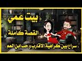 بيت عمي القصة كاملة 