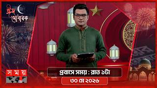 প্রবাসে সময় | রাত ১টা | ৩০ মে ২০২৬ | Somoy TV Bulletin 1am | Latest Bangladeshi News screenshot 5