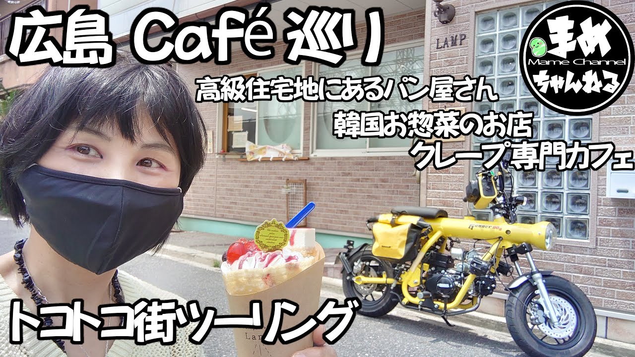 モトブログバイク女子 広島の美味しいものを求めてミニバイクでカフェ巡り パンに韓国料理 クレープまで一日で行っちゃいます クレープ屋さん 韓国料理 パン Youtube
