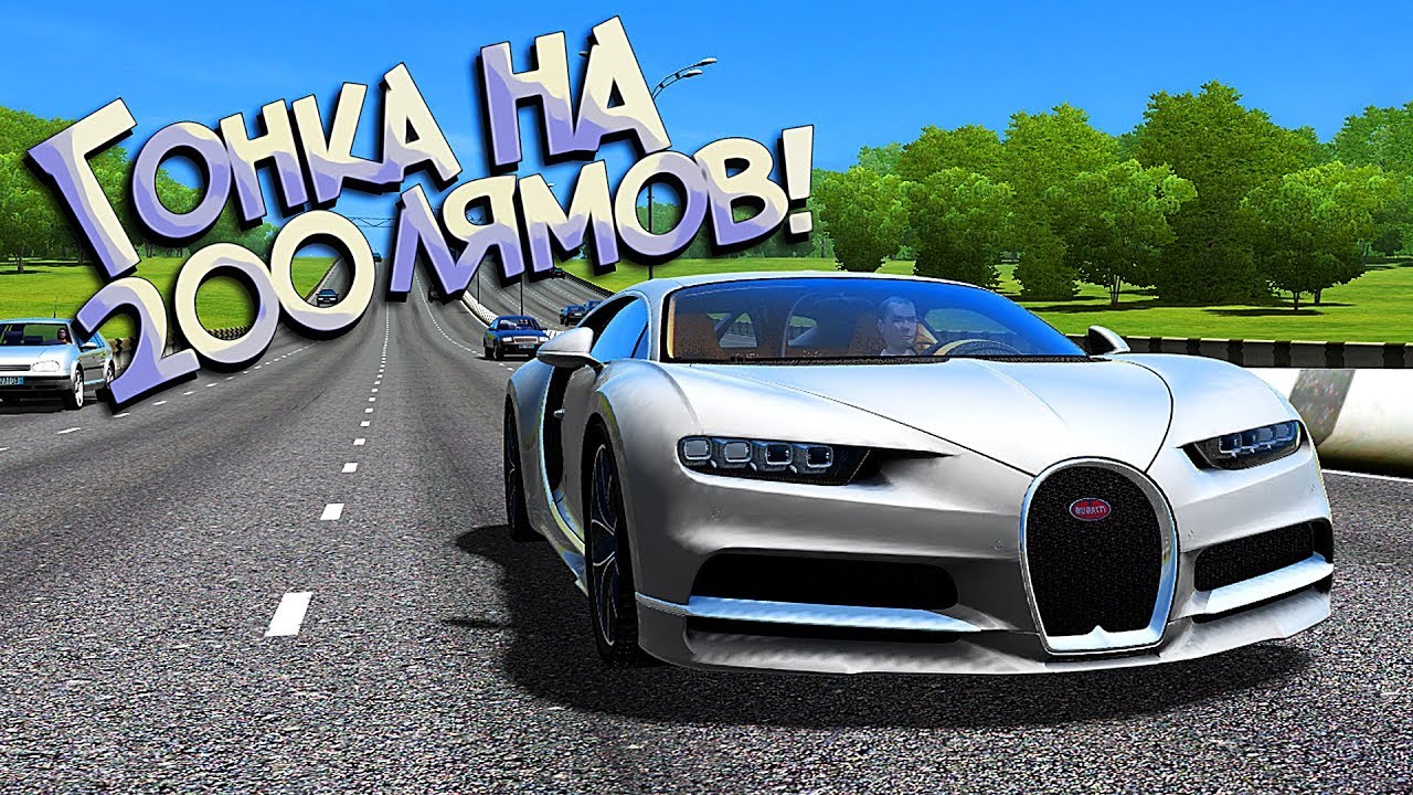 Бугатти сити кар драйвинг