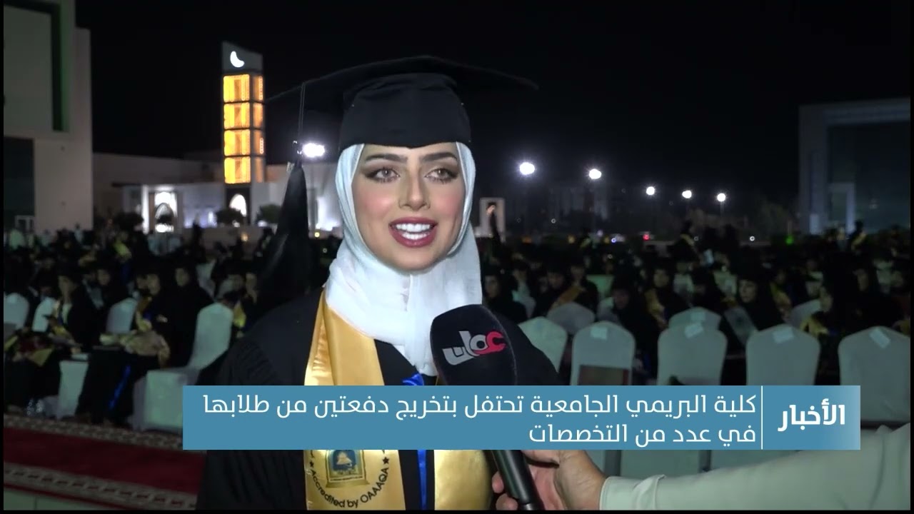 كلية البريمي الجامعية تحتفل بتخريج دفعتين من طلابها في عدد من التخصصات