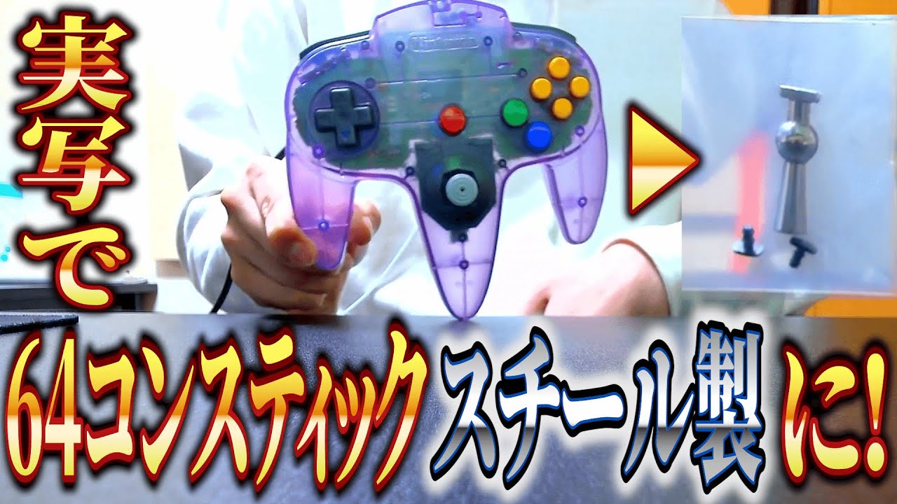RTAプレイヤーが64コントローラーのスティックをスチール製に取りかえてみた