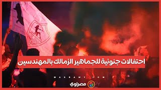 احتفالات جنونية للجماهير الزمالك بالمهندسين