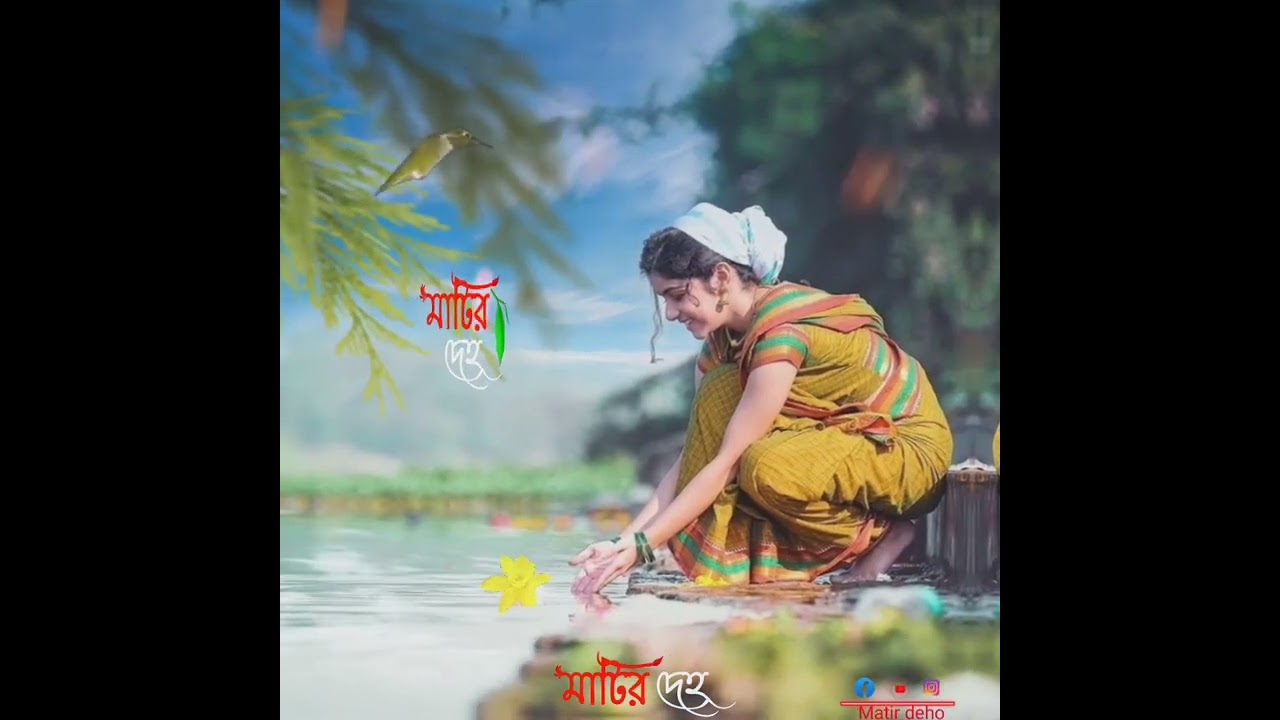 বন্ধু তুমি আইবার বলে আমি ঘর বান দিলাম নদীর কূলে🥰🥰