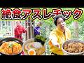 【人狼】絶食アスレチック!24時間何も食べずに遊んでる人狼は誰だ!?